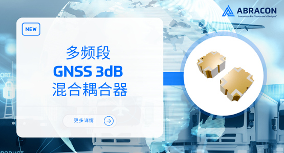 【新品介绍】Abracon 高精度多频段 GNSS 3dB 混合耦合器