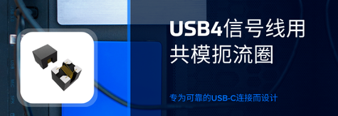 USB4信号完整性，始于一颗合适的共模扼流圈