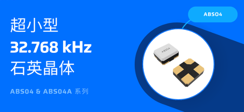 【应用方案】专为IoT打造的超小型 32.768 kHz 表面贴装石英晶体