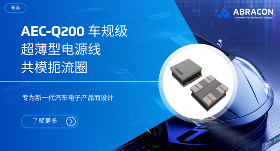 适用于汽车电源线的超薄型 AEC-Q200 共模扼流圈
