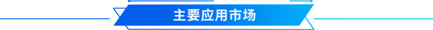 主要应用市场.png